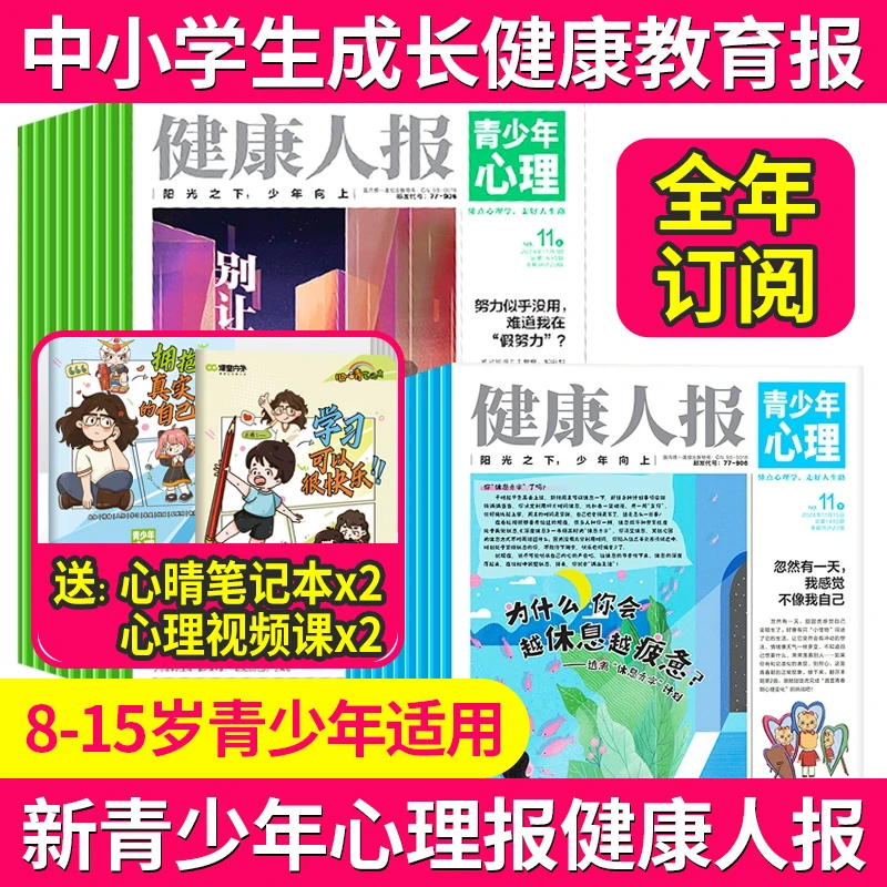 青少年心理报健康人报全年订阅8-15岁青少年中小学生成长健康教育