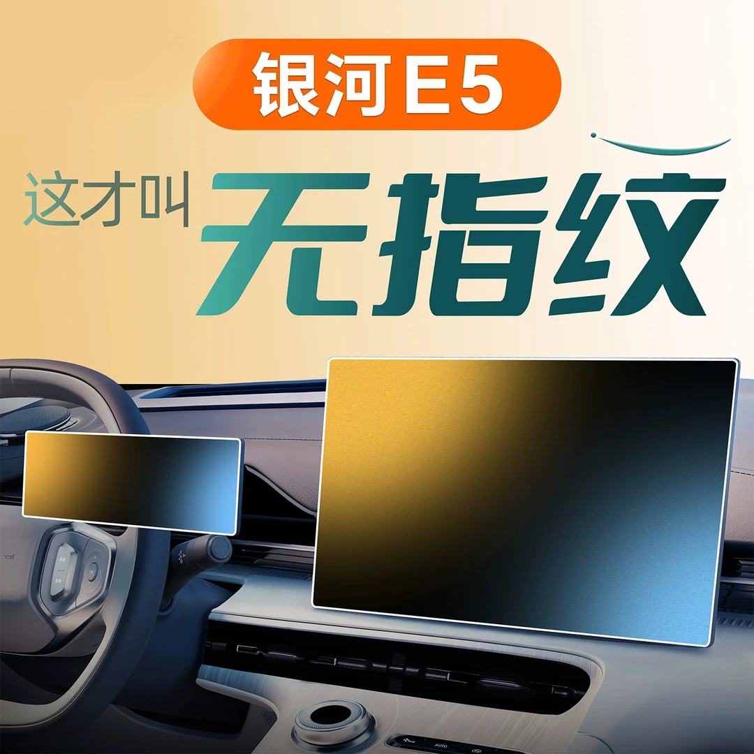 适用吉利银河E5中控屏幕贴膜钢化膜车内汽车装饰改装配件用品专用