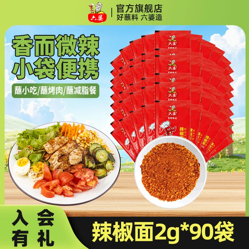 六婆辣椒面2g*90小包装香辣蘸料烧烤烤肉调料干碟拌菜香卤香辣串