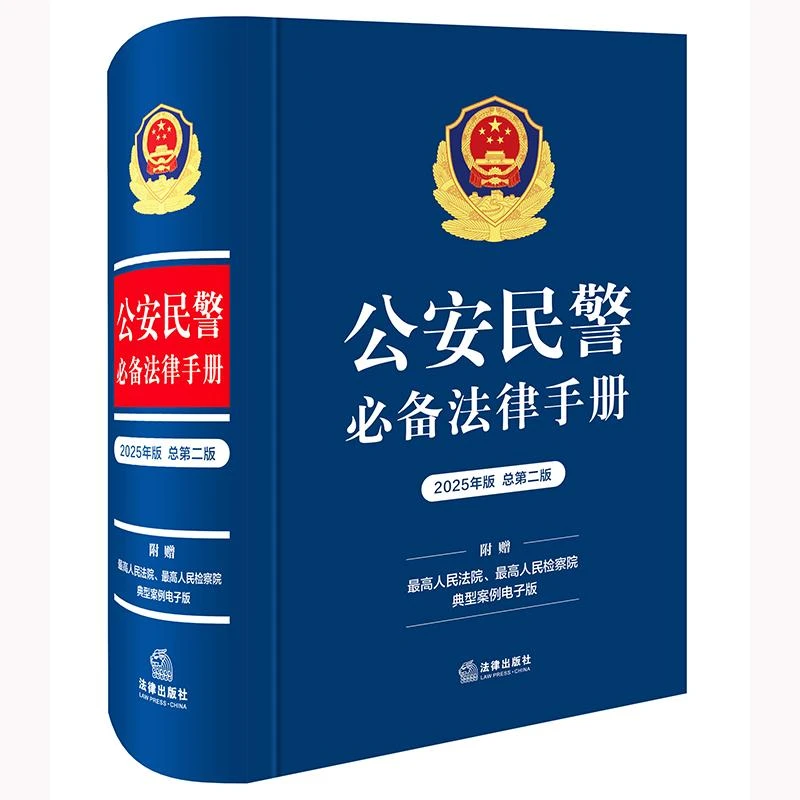 公安民警必备法律手册（2025年版 总第二版）法律出版社