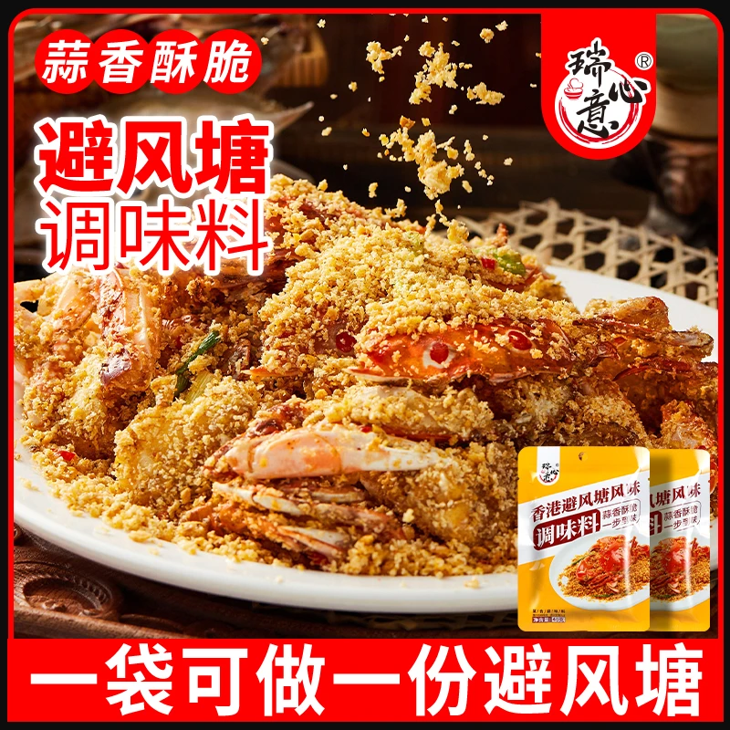 瑞心意避风塘调味料40g 炒虾炒蟹皮皮虾调料炒菜料大蒜油炸蒜酥