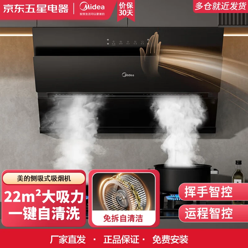 美的J25S Pro抽油烟机22大风量 侧吸式挥手智控智能自动清洗脱排