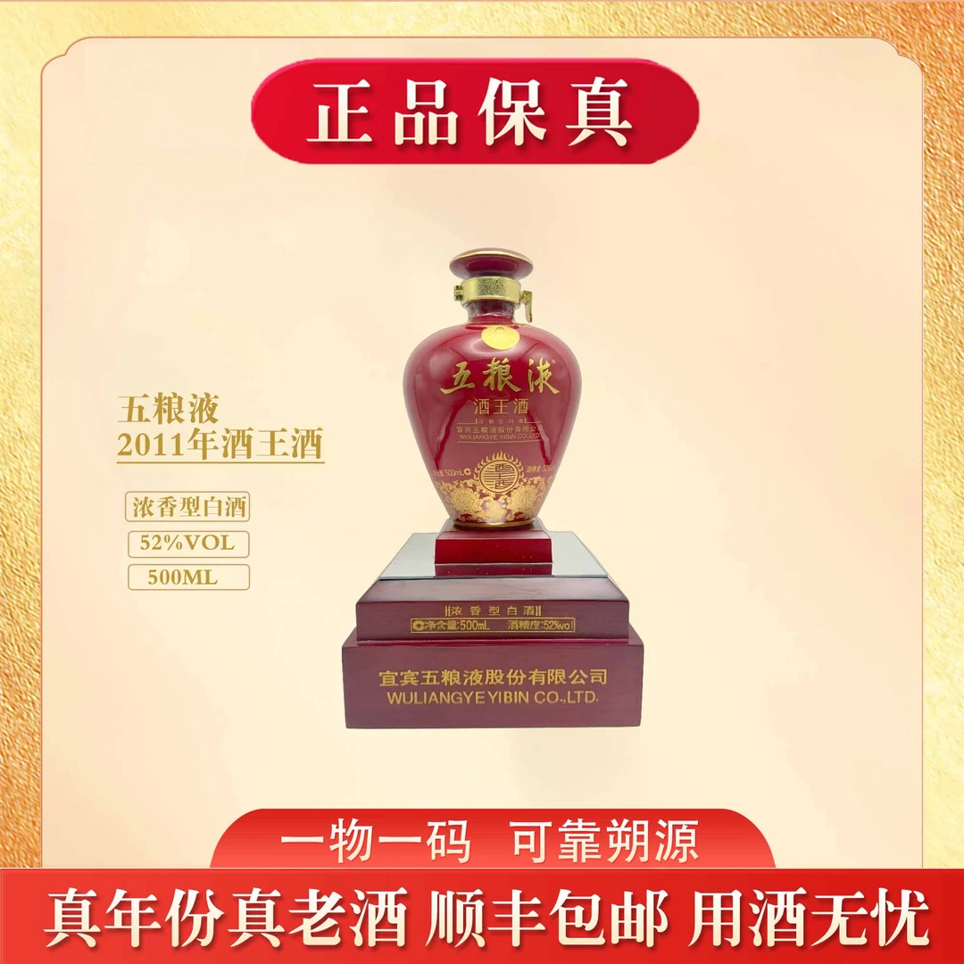 五粮液2011年酒王酒 浓香型白酒 52度500ml 收藏送礼52度500
