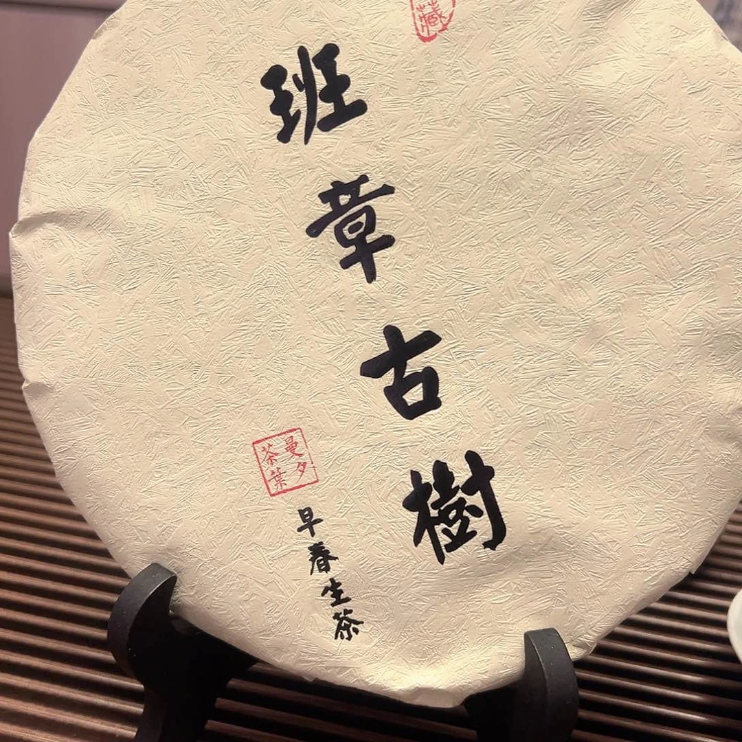 云南普洱生茶14年班章