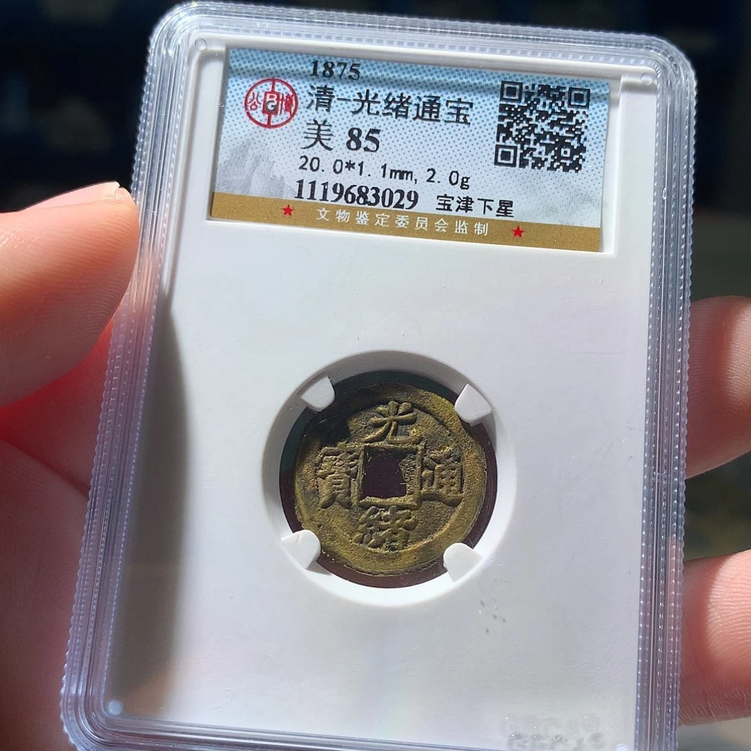 金属QY。光绪通宝85分3029