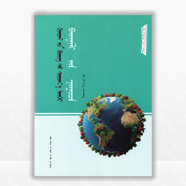 课本里学不到的自然奥秘：蒙古文、自然科学、少儿读物、