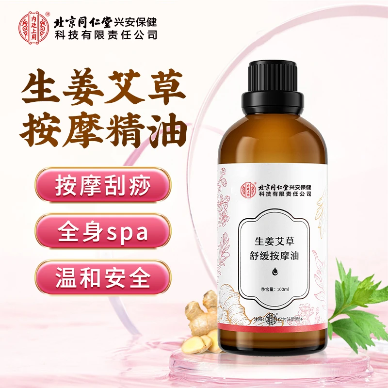 北京同仁堂兴安生姜艾草按摩精油全身肩颈推背身体护理免洗按摩油