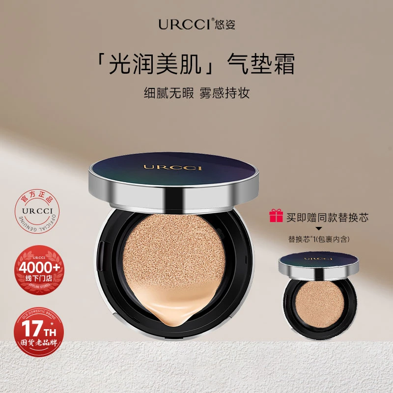 URCCI/悠姿光润水润光感干皮遮瑕保湿裸妆无瑕透亮轻盈美肌气垫霜