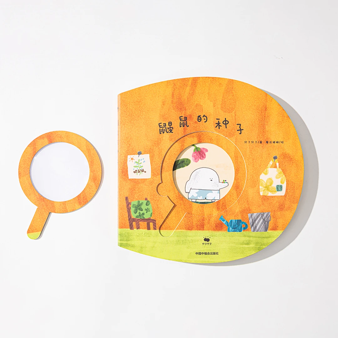 只了只了鼹鼠的种子 大小认知幼儿互动绘本