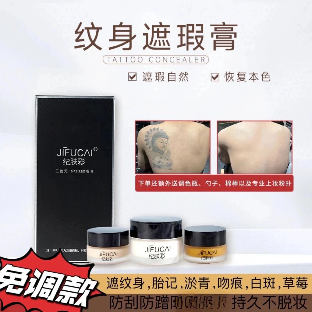 纪肤彩三色纹身遮瑕膏强力纹身遮瑕遮纹身胎记淤青白斑持久不脱妆