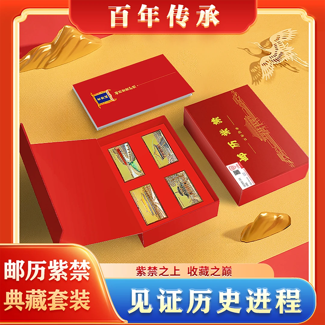 邮历紫禁套装带礼盒  内含故宫邮票  冰箱贴  信泰评级