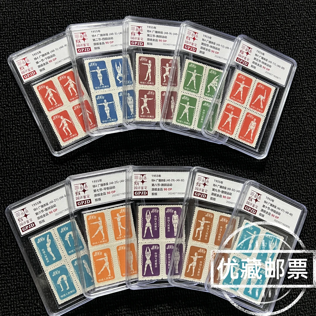 再版特4广播体操邮票 90OP 国评评级 GPJD 小盒经典永存