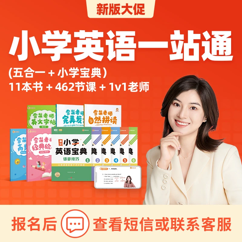 【雪梨老师】小学英语一站通（五合一+宝典）全搞定