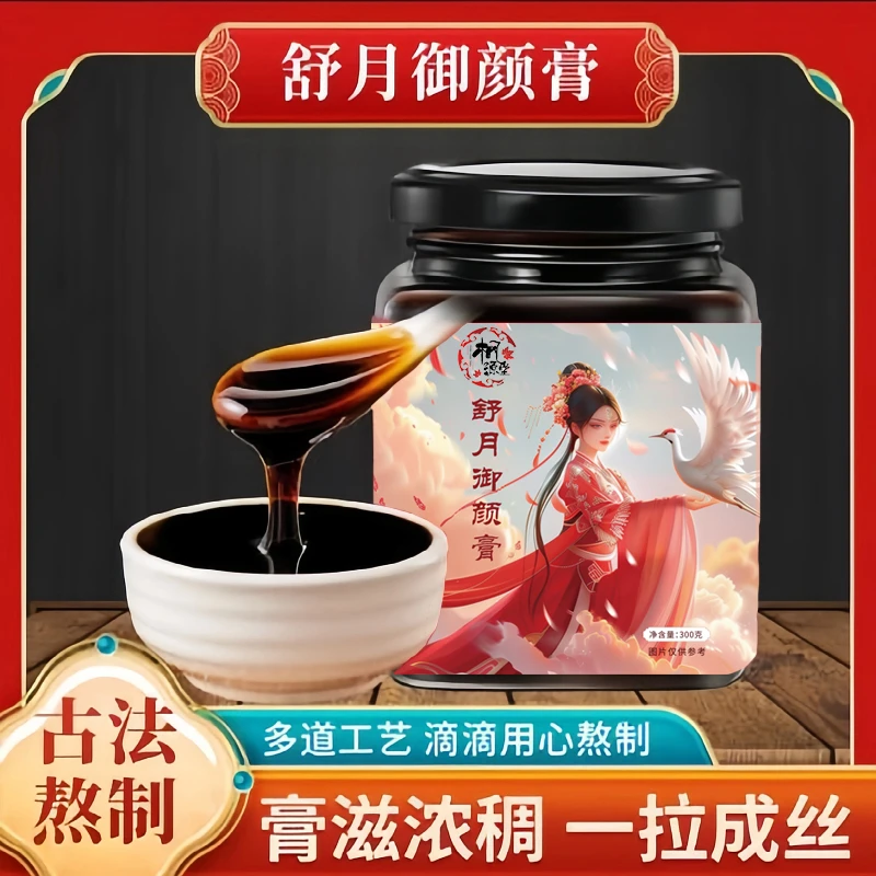 古法秘制【舒月御颜膏】萃取精华多种材料配制