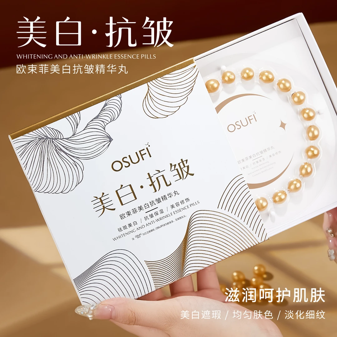 欧束菲美白抗皱精华丸补水保湿美白丸次抛精华液面部护肤