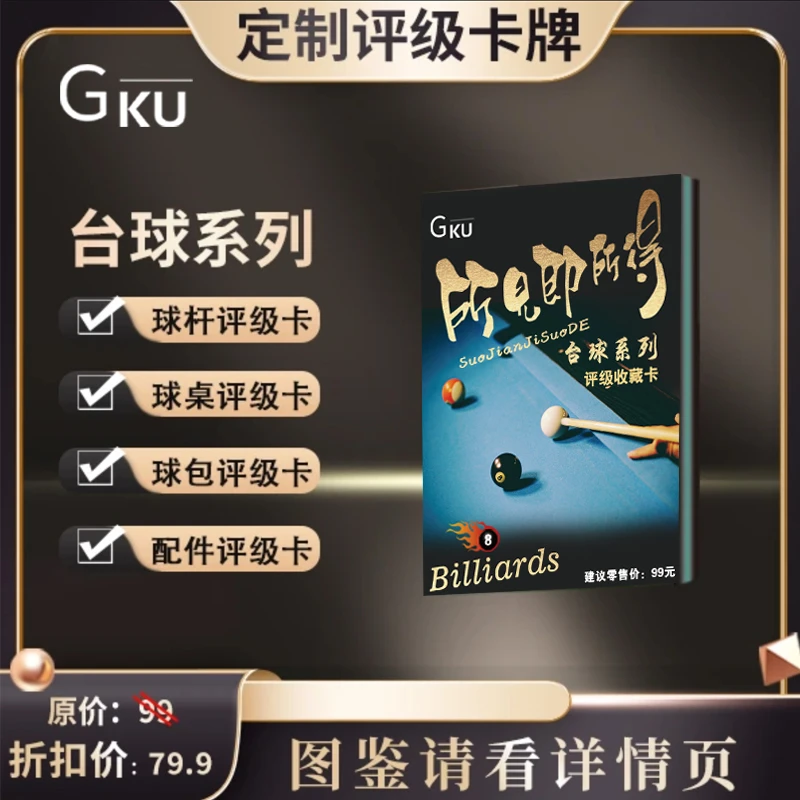 g台球器材系列评级收藏卡(定制商品 拆开不退换)