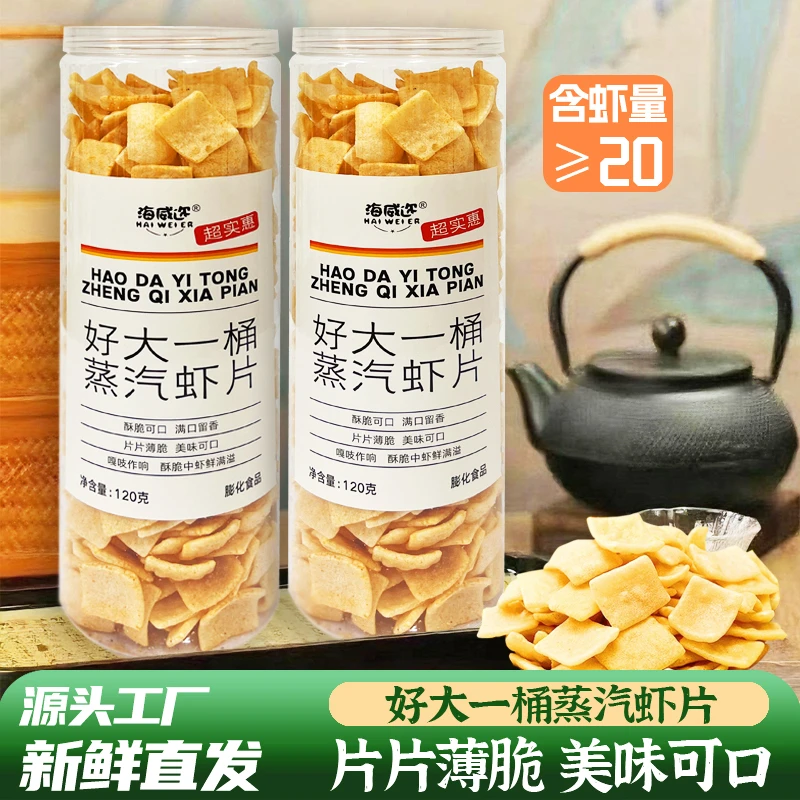 海威迩好大一桶蒸汽虾片原味经典怀旧儿时小吃膨化休闲网红小零食