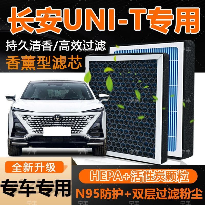 长安UNI-T香薰空调滤芯活性炭除甲醛祛异味杀菌过滤PM2.5空气滤芯