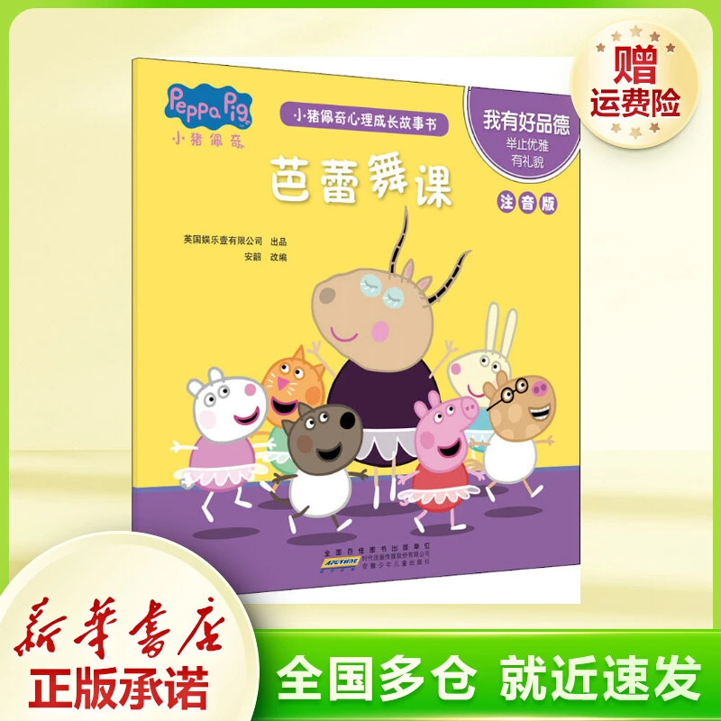 小猪佩奇心理成长故事书 我有好品德 芭蕾舞课 注音版