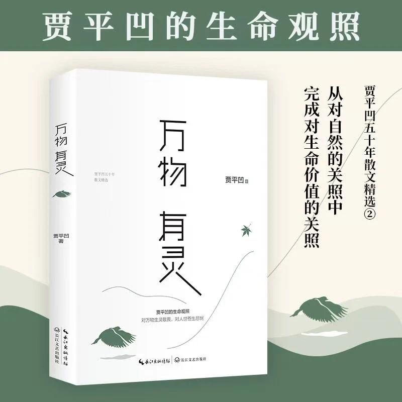 正版 万物有灵 贾平凹散文精选集 朗读者董卿含泪