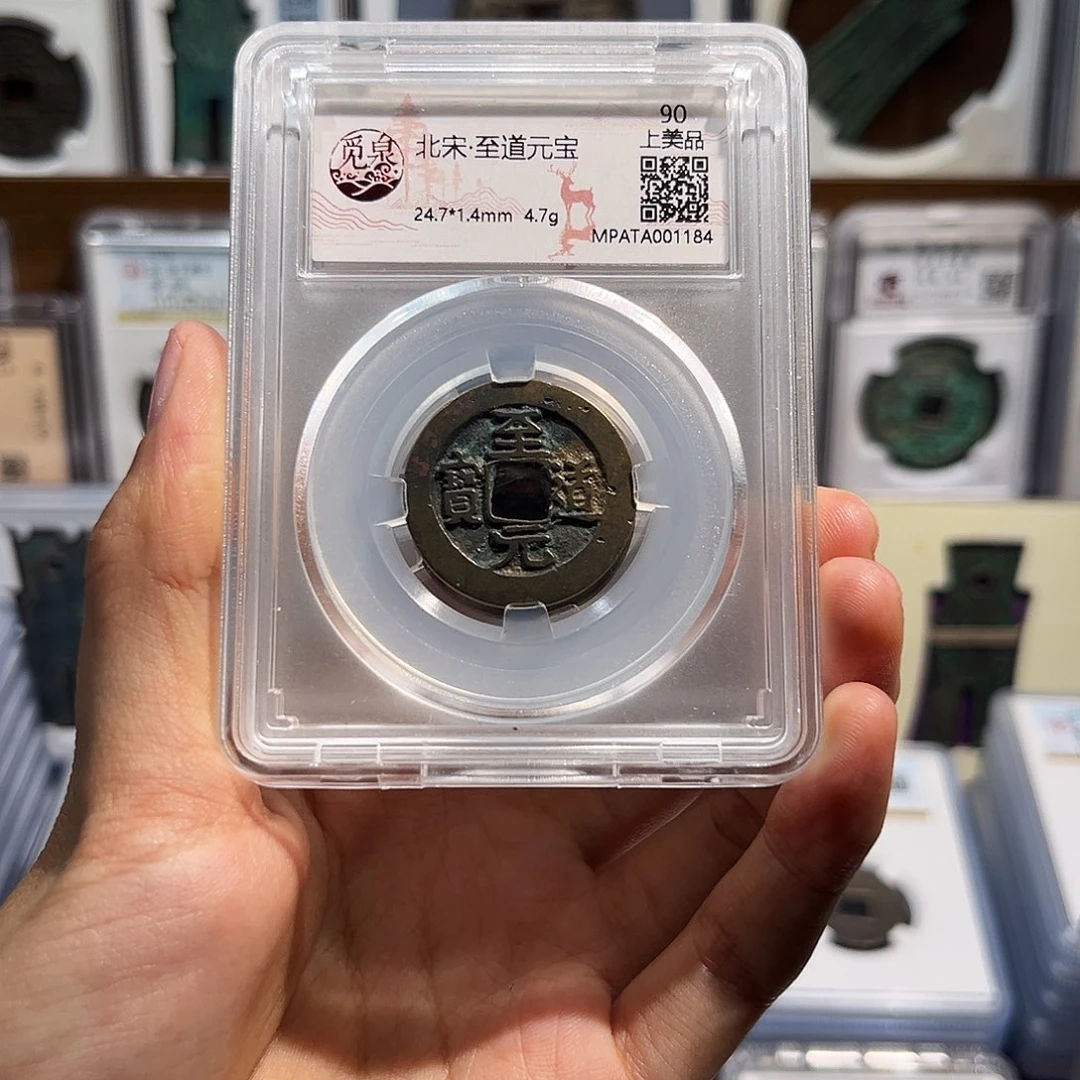 铜至道元宝 保真保老 福利品