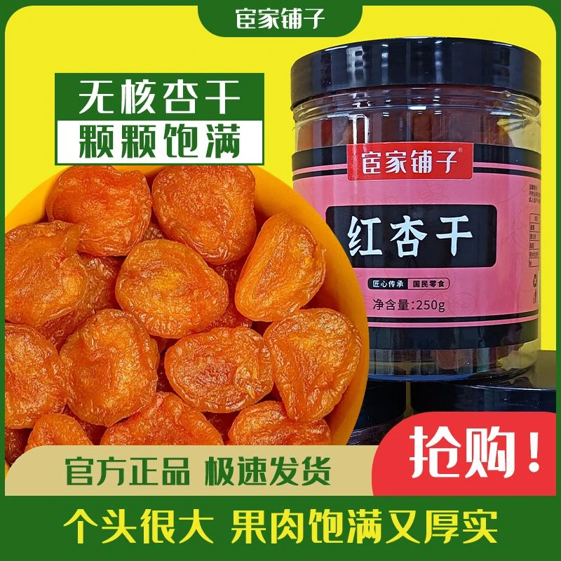宦家铺子红杏干250g罐装无核干杏肉酸杏子办公室休闲零食果脯蜜饯