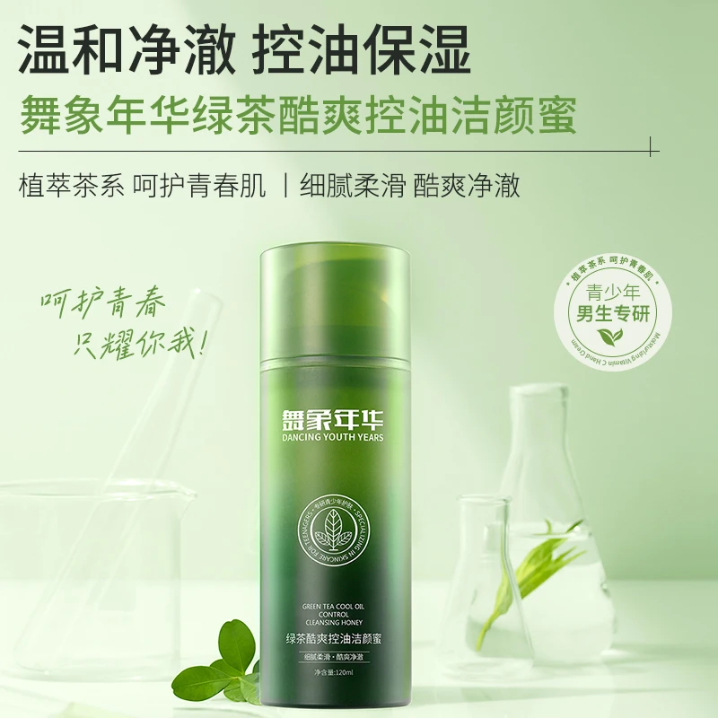 舞象年华青少年洗面奶青春期男学生控油保湿深层净澈氨基酸洁颜蜜