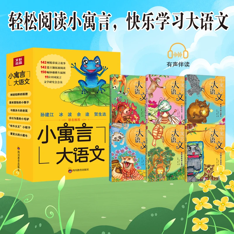小寓言大语文（6册）轻松学习小寓言，快乐学习大语文