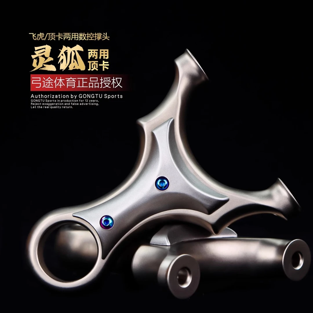 弓途正品灵狐顶卡弹弓圆头两用630不锈钢成年人专用比赛大威力