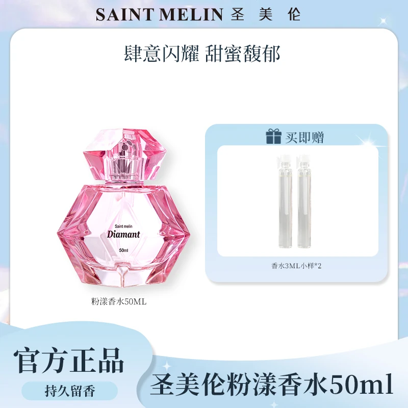 saint melin/圣美伦【钻之恋粉漾】女士香水清新花香留香持久
