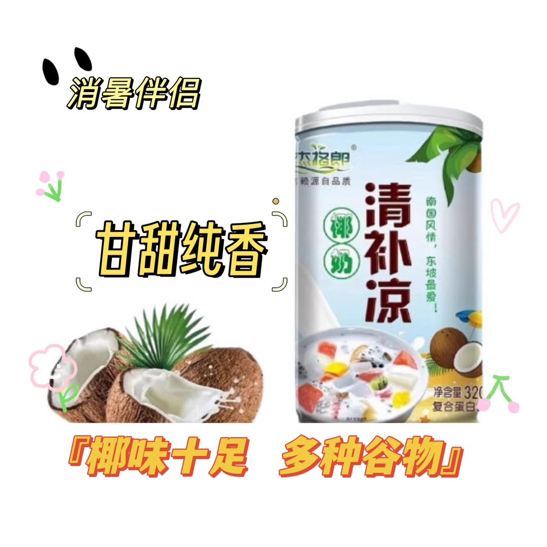 清凉解暑营养谷物代餐正宗椰奶清补凉椰子汁风味植物蛋白饮料