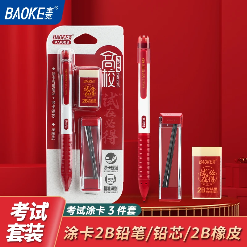 宝克高校试在必得填涂卡笔套装中高考专用2B涂卡铅笔橡皮考试必备