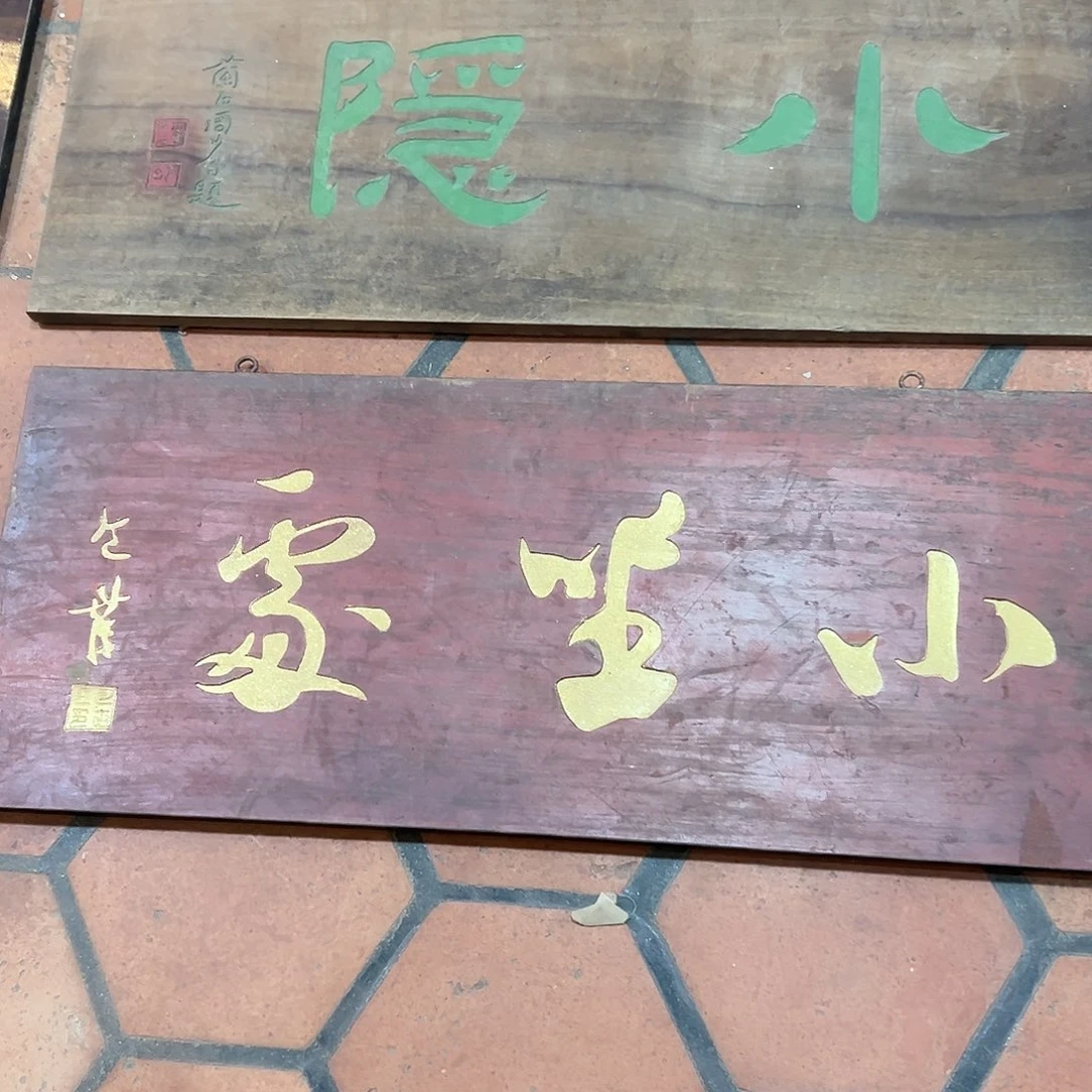 D***a楠木小坐处匾额一