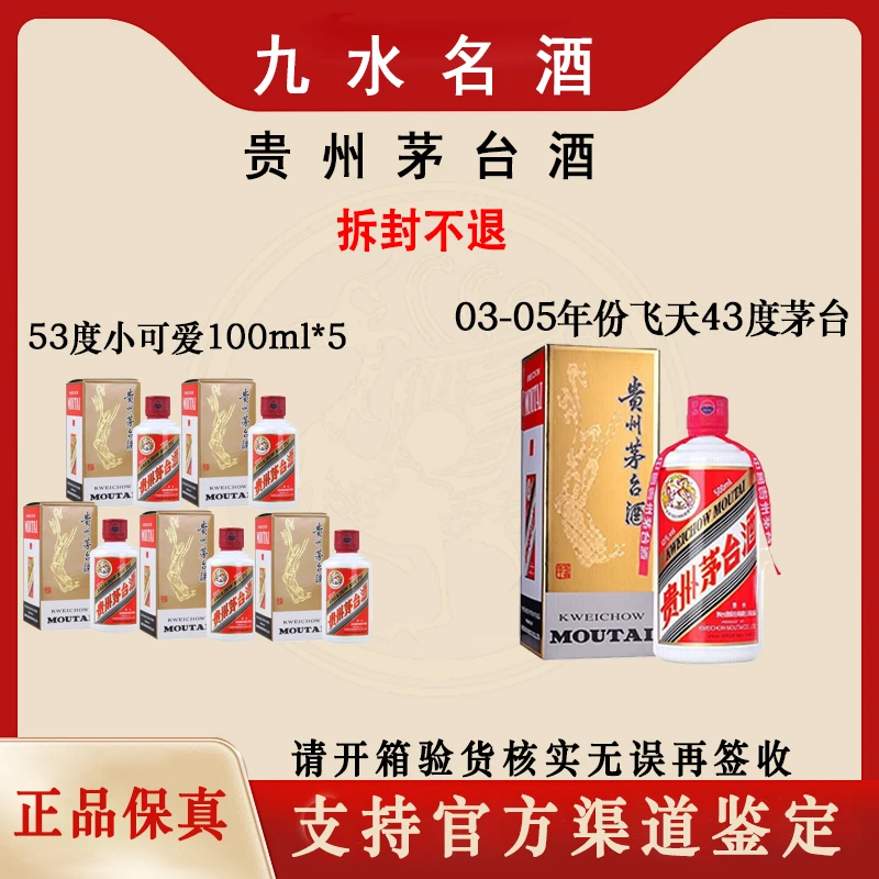 KWEICHOW MOUTAI/贵州茅台小可爱53度100ml*5+03-05年份43度500ml