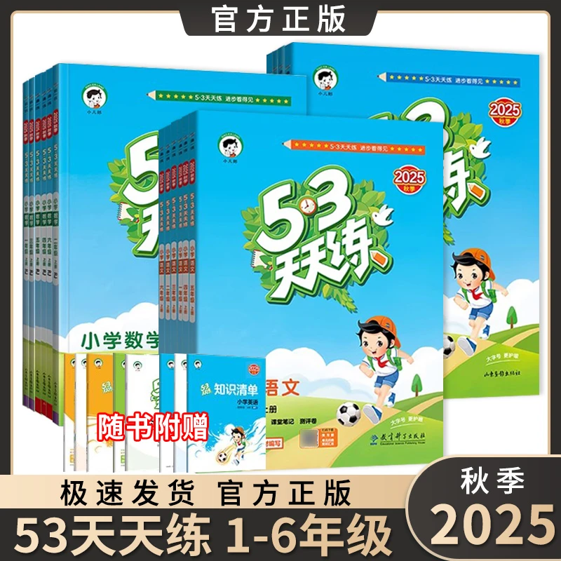 2025秋53天天练一二三四五六年级语文数学英语全套同步训练测试卷