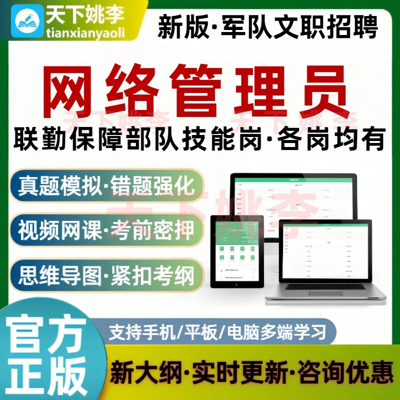 联勤保障部队网络管理员考试题库计算机网络管理与维护军队文职