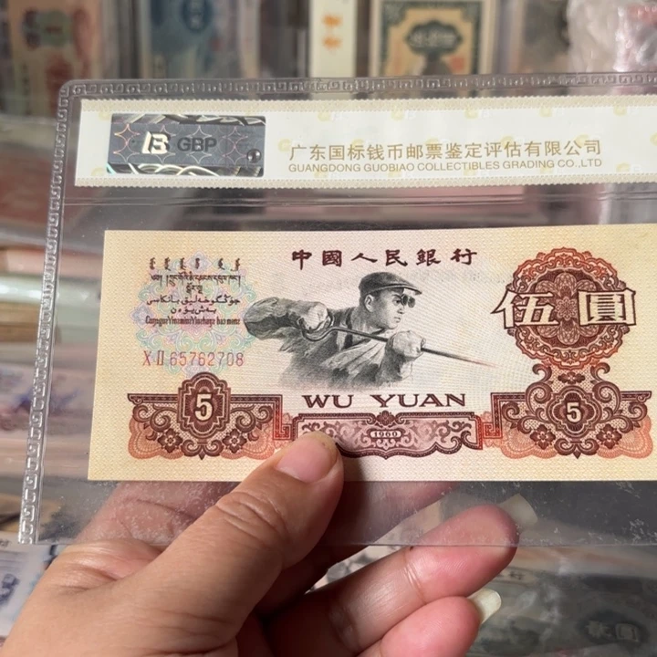 炼钢伍元1张。尾8——————-