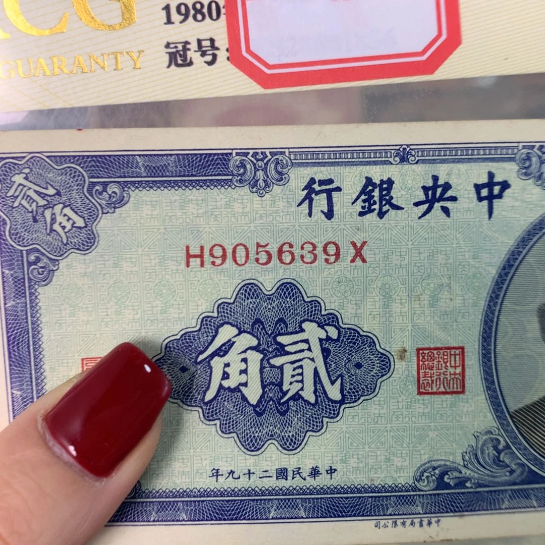 纸905639 面值2角