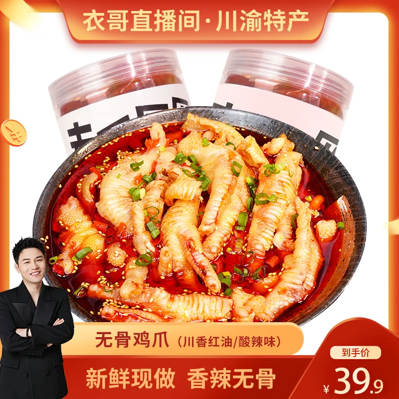 【衣哥专属】谭八爷川香红油味/柠檬酸辣味无骨鸡爪1000g/罐2斤
