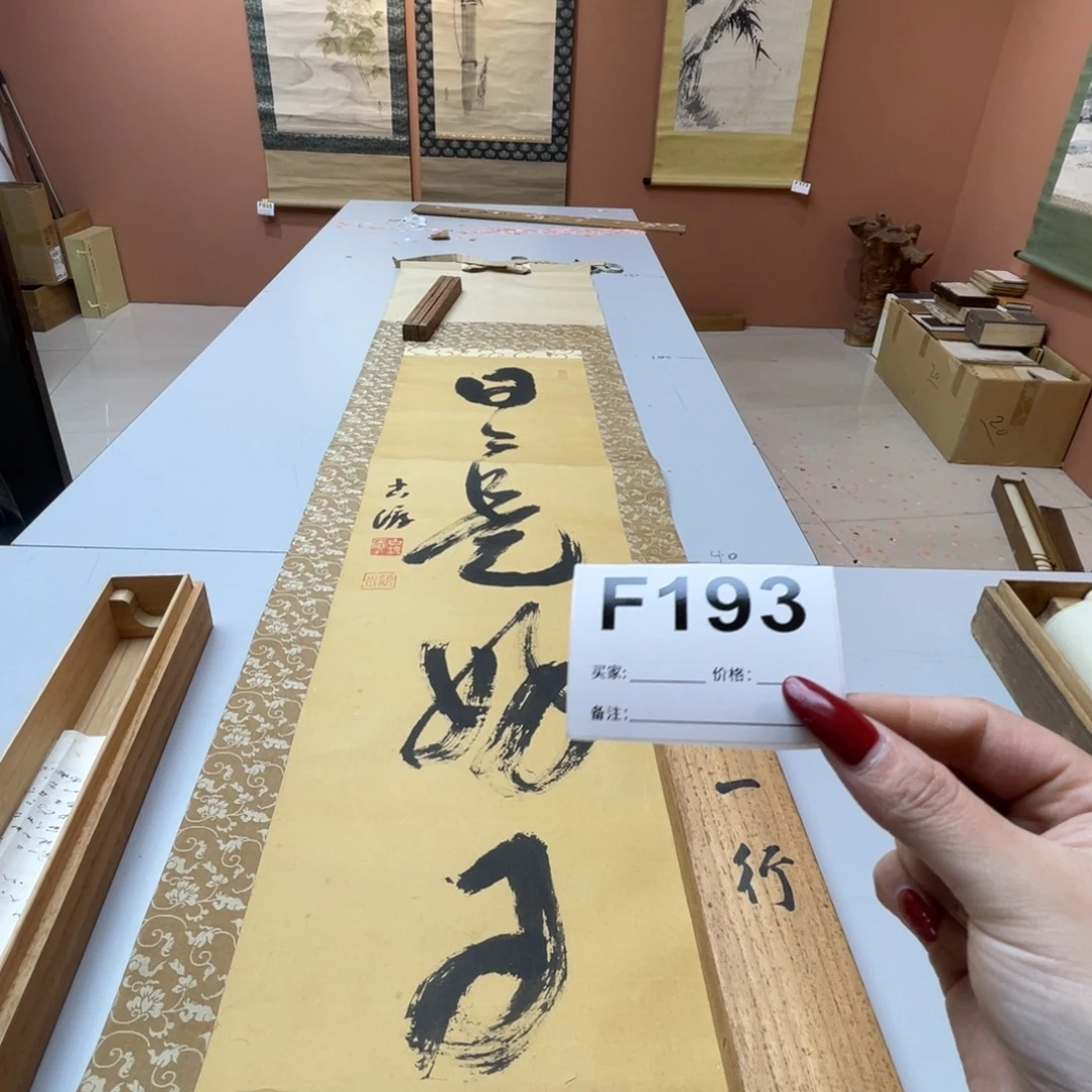 一***人书法回流老画不退不换