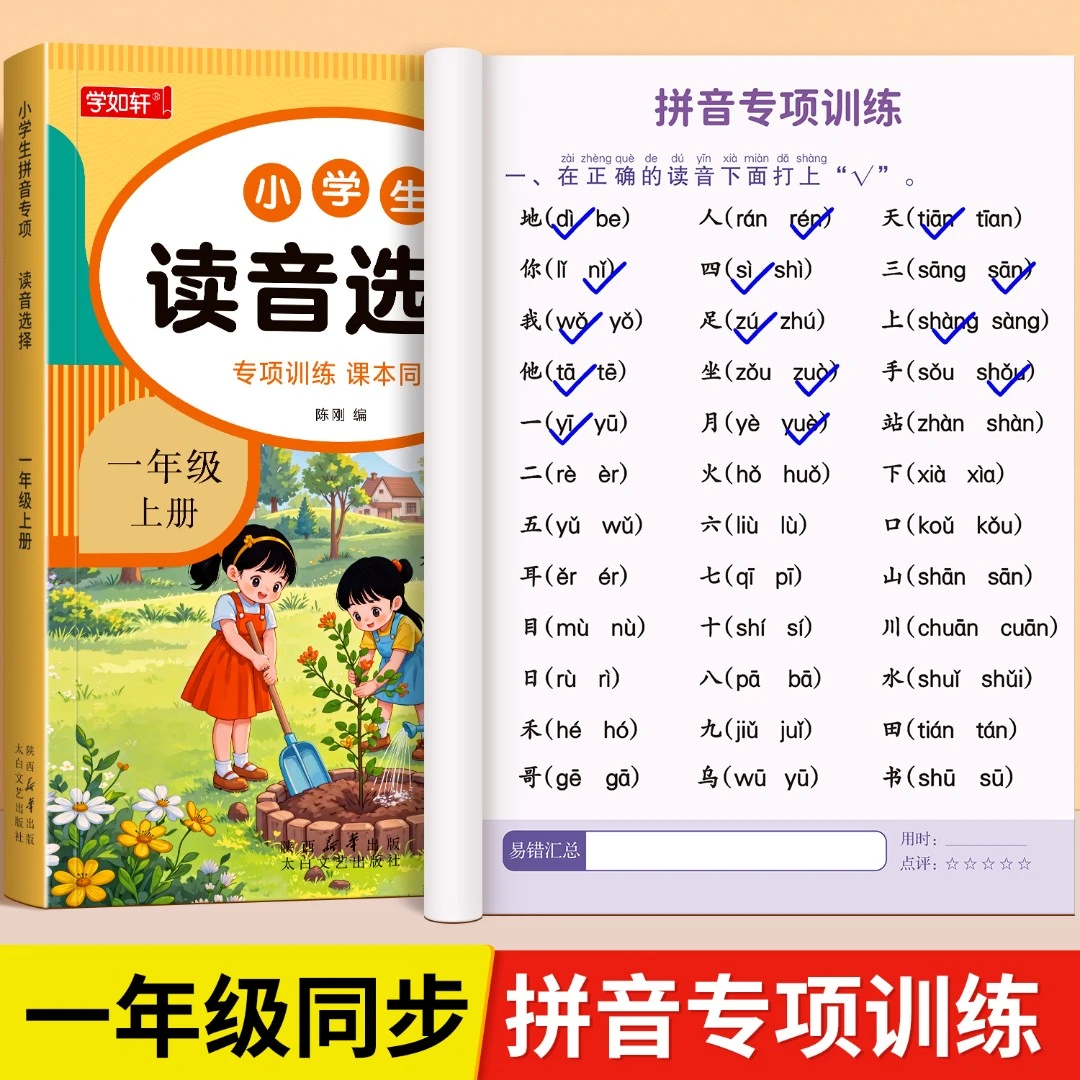 【学好拼音】一二年级读音选择2025版拼音拼读看拼音写词语专项训练