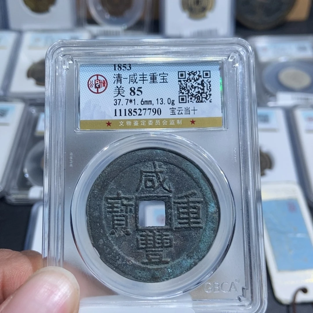 铜大头，咸丰当十，7790