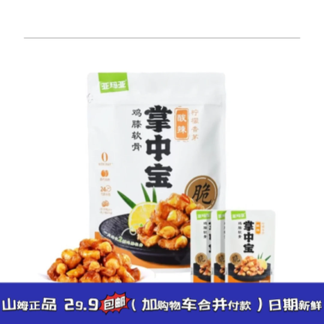 《山姆零食分装》掌中宝柠檬香茅酸辣味鸡膝软骨休闲办公室居家零食