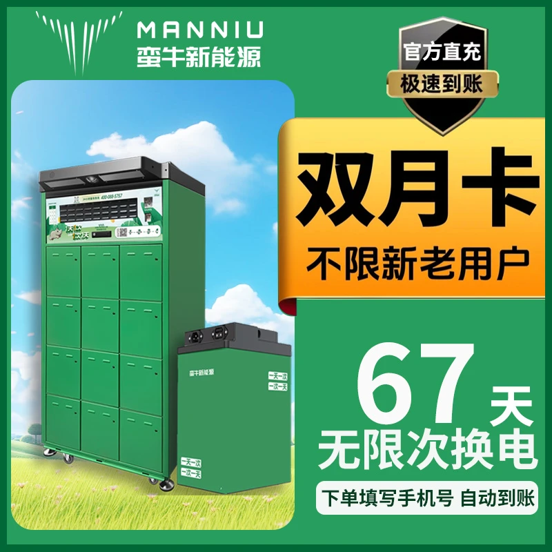 蛮牛双月卡换电套餐