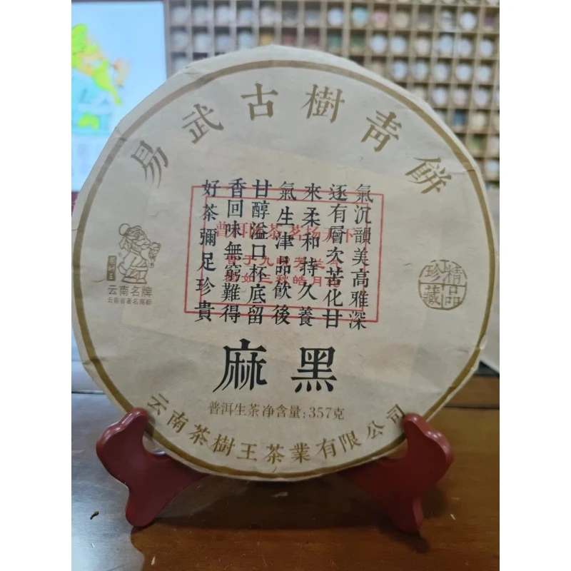 茶树王2019年麻黑生饼(生茶)357g