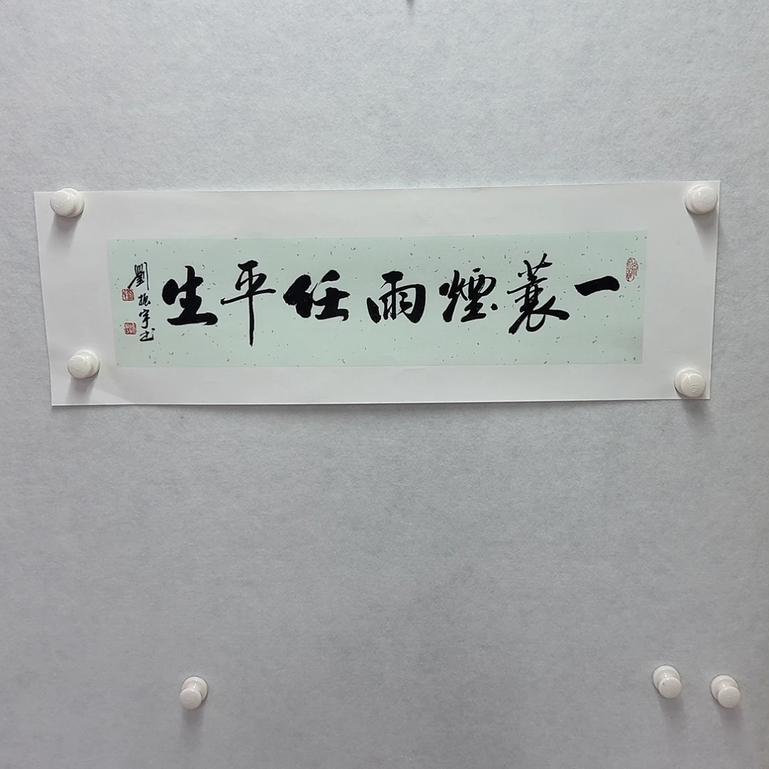 书法一蓑烟雨任平生 17×68cm