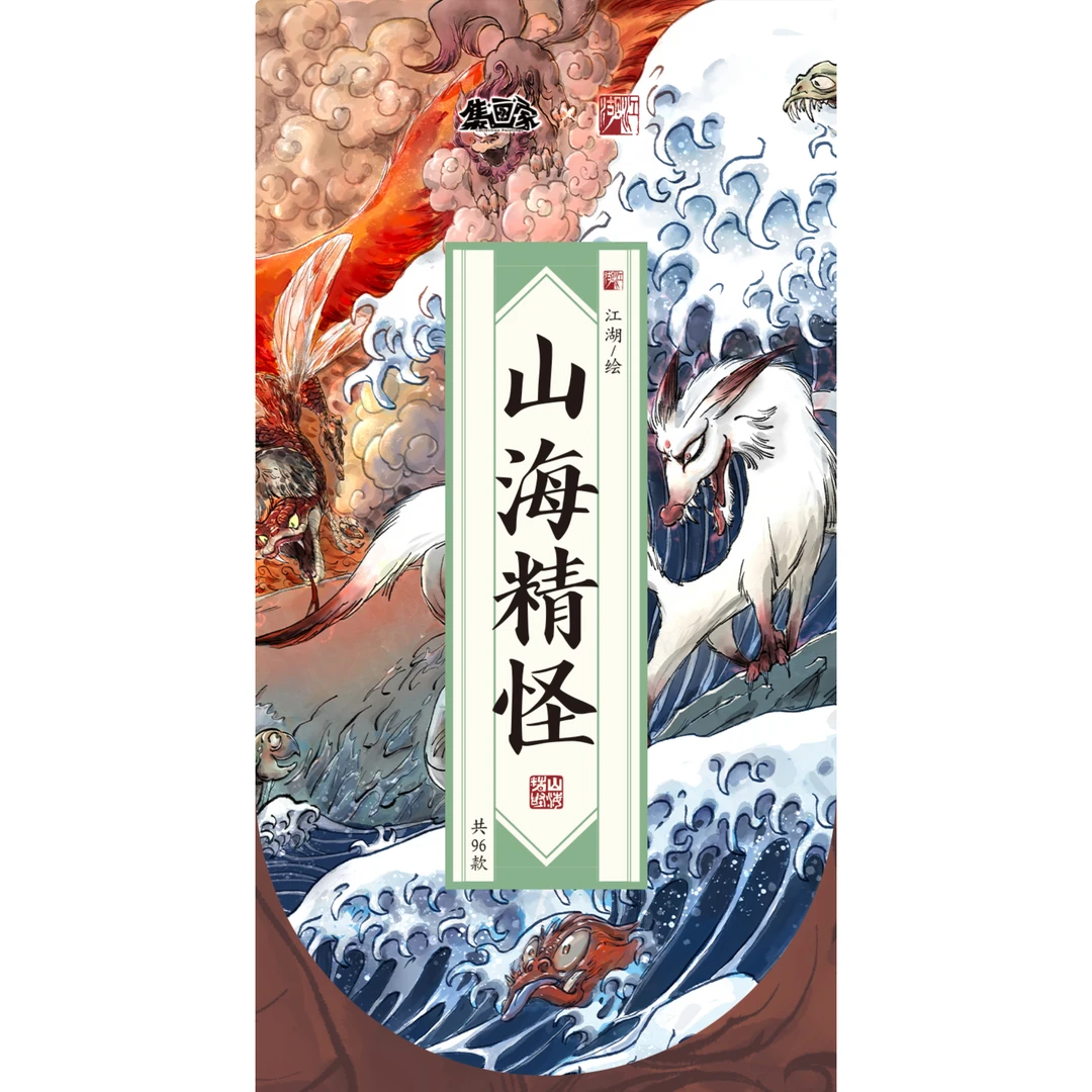 集画家 山海精怪 奇闻怪兽系列 色纸盲盒(代拆)
