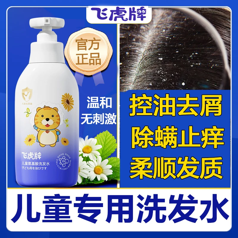 【除螨止痒】飞虎牌儿童洗发水氨基酸控油去屑蓬松留香柔顺滑洗发露