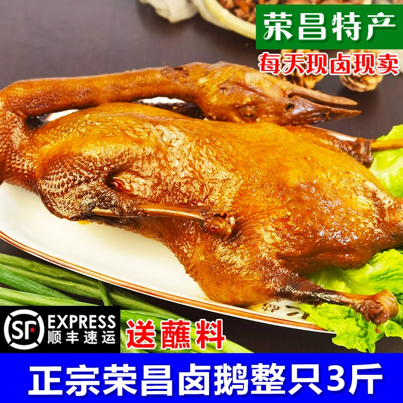 【顺丰】渝飨记正宗荣昌卤鹅整只3斤即食熟食卤味凉菜私房菜送蘸料