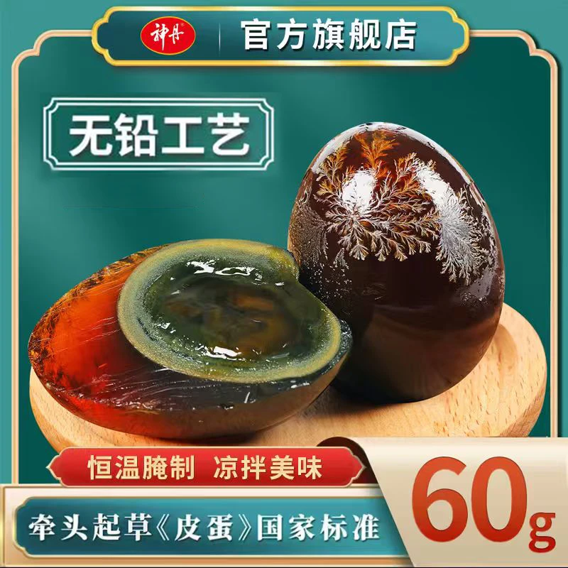 【神丹】松花皮蛋简装60g/枚*16枚 溏心 无铅工艺 凉菜必备
